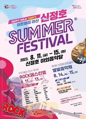 아트밸리 아산 신정호 SUMMER FESTIVAL_포스터