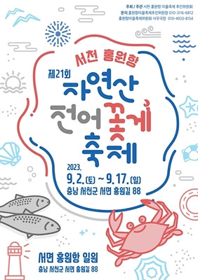 서천 홍원항 자연산 전어 꽃게 축제_포스터 