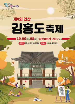 안산 김홍도축제_포스터 