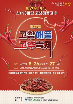 고창 해풍고추축제_포스터