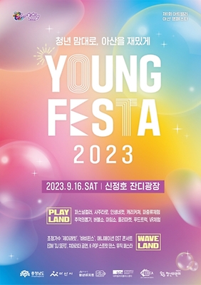 아트밸리 아산 YOUNG FESTA_포스터