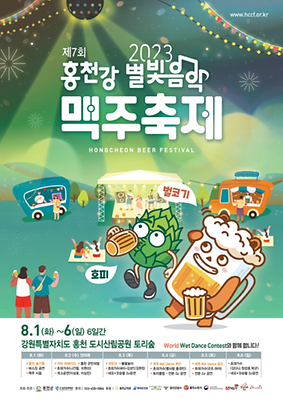 홍천강 별빛음악 맥주축제_포스터