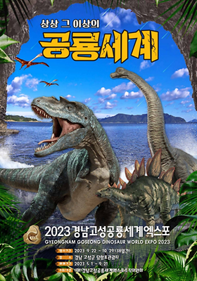 경남공룡세계엑스포_포스터