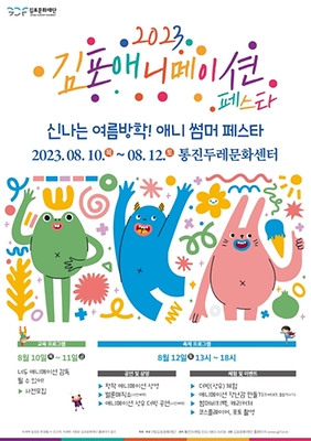 김포애니메이션페스타_포스터