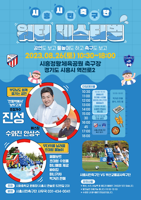시흥시민축구단 워터페스티벌 (1)