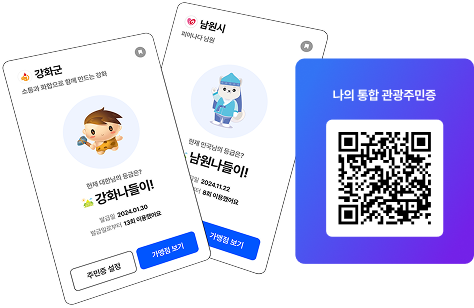 디지털 관광주민증 발급받기