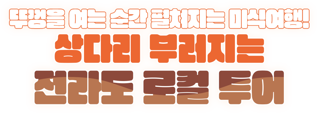 뚜껑을 여는 순간 펼쳐지는 미식여행! 상다리 부러지는 전라도 로컬 투어