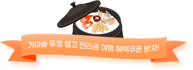 가마솥 뚜껑 열고 전라권 여행 혜택쿠폰 받자!