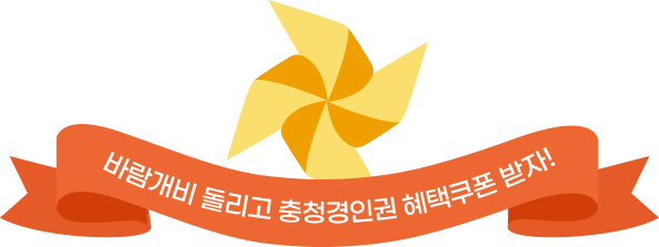 람개비 돌리고 충청권 혜택쿠폰 받자!