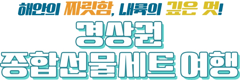 경상권 종합선물세트 여행