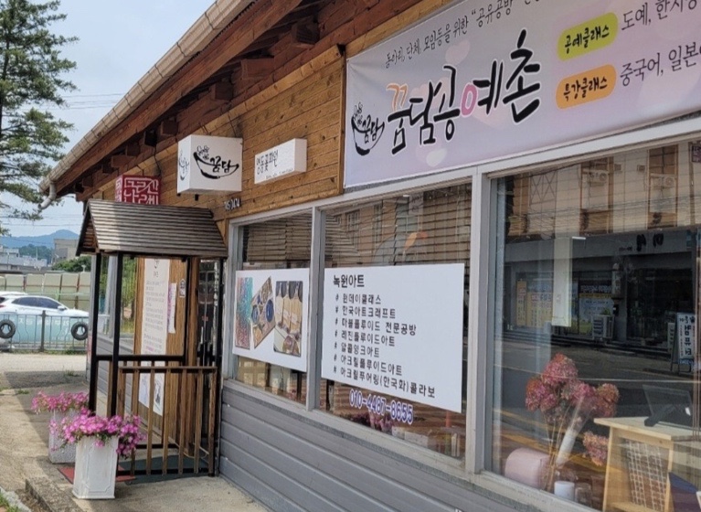 꿈담공예촌