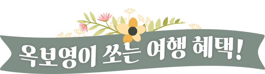 머물수록 담고 싶은 여행