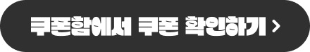 쿠폰함에서 쿠폰 확인하기