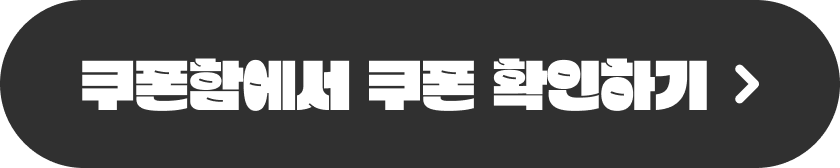 쿠폰함에서 쿠폰 확인하기