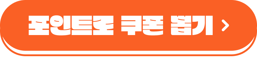 포인트로 쿠폰 뽑기