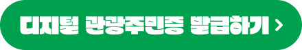 디지털 관광주민증 발급하기