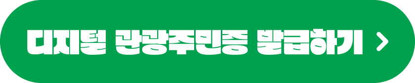 디지털 관광주민증 발급하기