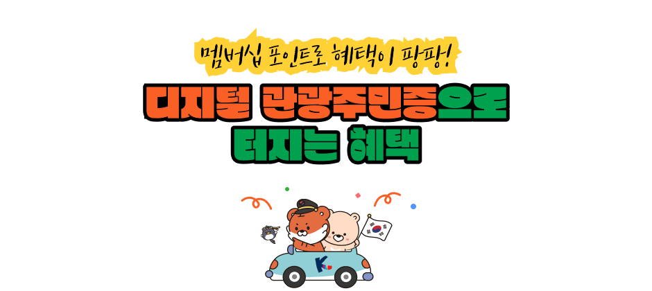 멤버십 포인트로 혜택이 팡팡! 디지털 관광주민증으로 터지는 혜택
