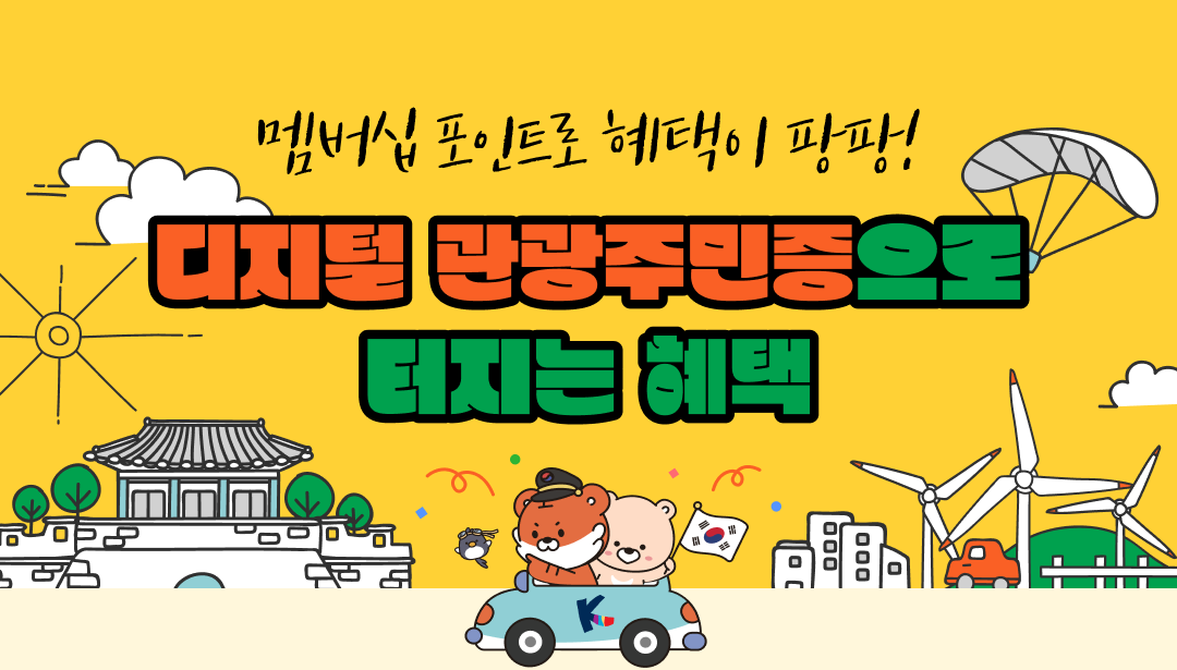 멤버십 포인트로 혜택이 팡팡! 디지털 관광주민증으로 터지는 혜택