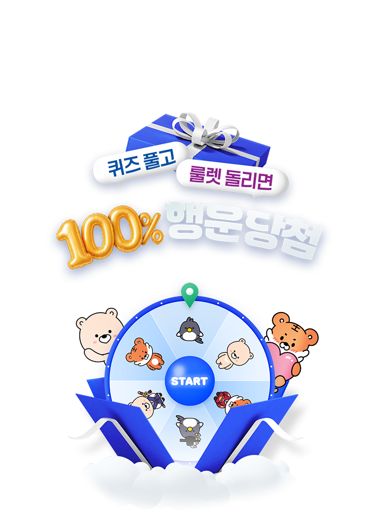 100% 행운 담첨