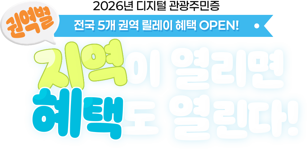 2026년 디지털 관광주민증 