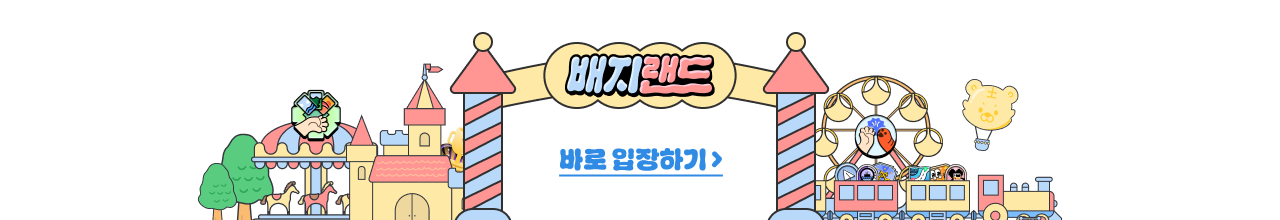 배지랜드 바로 입장하기