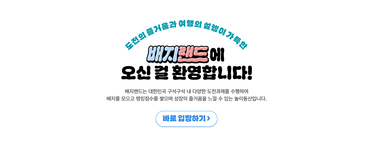 도전의 즐거움과 여행의 설렘이 가득한 배지랜드에 오신 걸 환영합니다! 배지랜드는 대한민국 구석구석 내 다양한 도전과제를 수행하여 배지를 모으고 랭킹점수를 쌓으며 성장의 즐거움을 느낄 수 있는 놀이동산입니다.