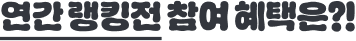 연간 랭킹전 참여 혜택은?!