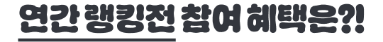 연간 랭킹전 참여 혜택은?!
