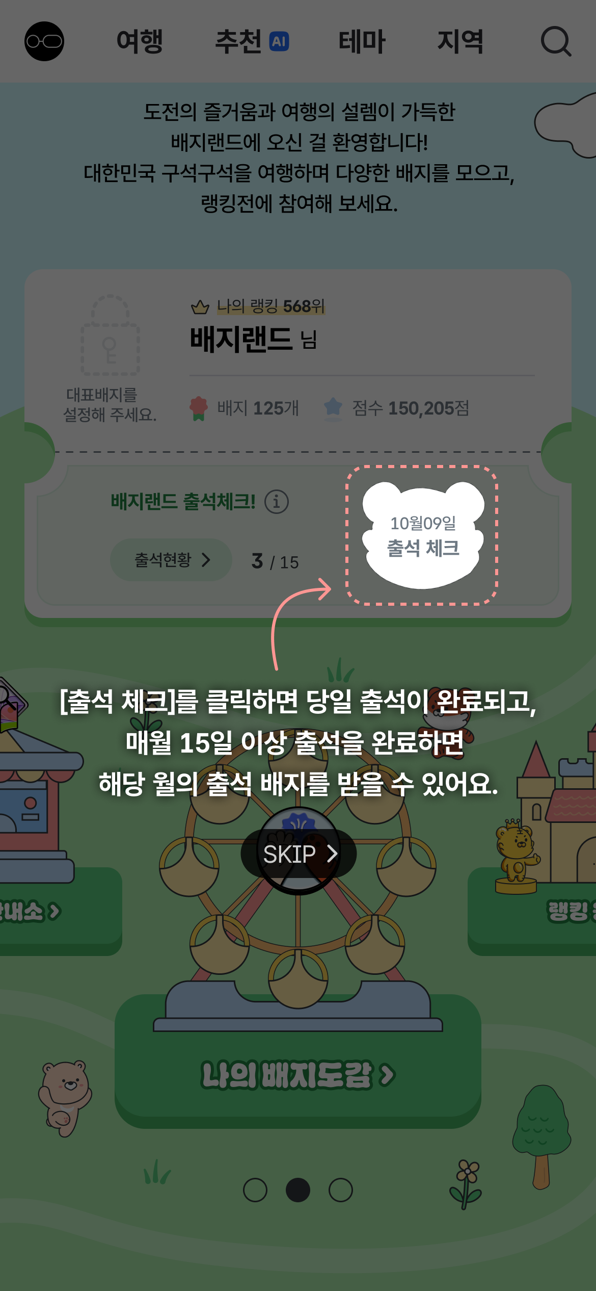 [출석 체크]를 클릭하면 당일 출석이 완료되고, 매월 15일 이상 출석을 완료하면 해당 월의 출석 배지를 받을 수 있어요.