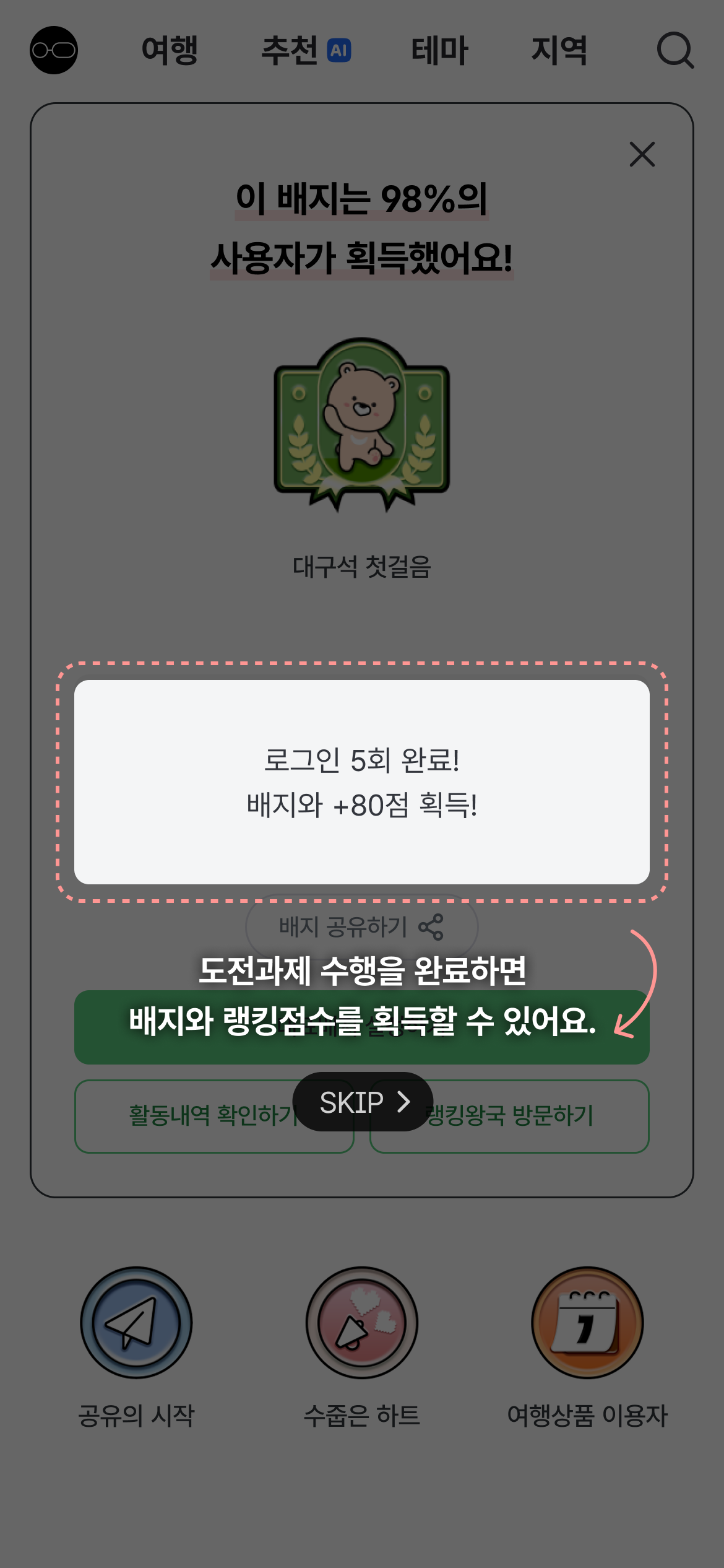 도전과제 수행을 완료하면 배지와 랭킹점수를 획득할 수 있어요.