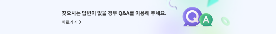 찾으시는 답변이 없을 경우 Q&A를 이용해 주세요. 바로가기>