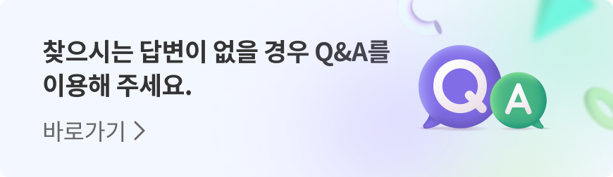찾으시는 답변이 없을 경우 Q&A를 이용해 주세요. 바로가기>