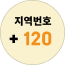 지역번호 +120