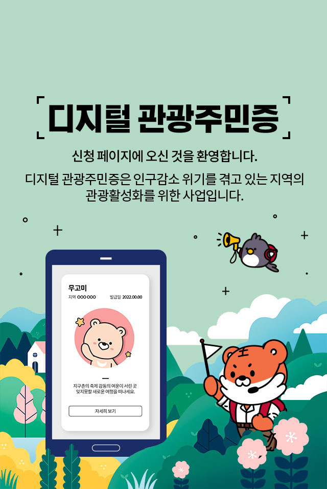 대한민국 구석구석 대한민국 관광 주민증 신청 페이지에 오신 것을 환영합니다. 디지털 관광주민증은 인구감소 위기를 겪고 있는 지역의 관광활성화를 위한 사업입니다.