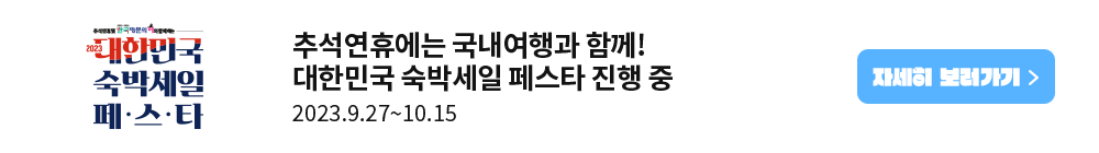 대한민국 숙박세일페스타 온라인에서 국내 숙박(호텔, 콘도, 펜션, 한옥까지) 할인 받고, 국내 여행 떠나자! 2023.5.30 ~ 6.30