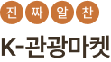 진짜알찬 K-관광마켓