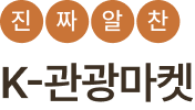 진짜알찬 K-관광마켓