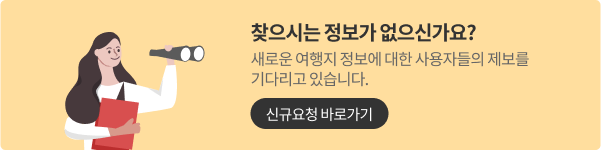 찾으시는 정보가 없으신가요?새로운 여행지 정보에 대한 사용자들의 제보를 기다리고 있습니다. 신규요청 바로가기