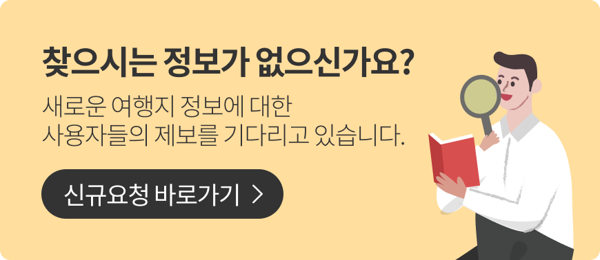 찾으시는 정보가 없으신가요?새로운 여행지 정보에 대한 사용자들의 제보를 기다리고 있습니다. 신규요청 바로가기