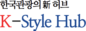 한국관광의 新 허브 K-Style Hub