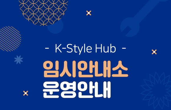 K-Style Hub - 임시안내소 운영안내