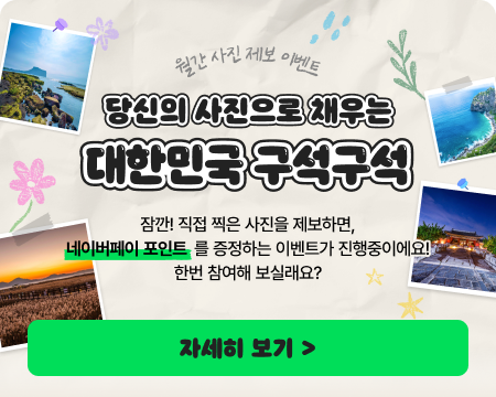 월간 사진 제보 이벤트 당신의 사진으로 채우는 대한민국 구석구석, 잠깐! 직접 찍은 사진을 제보하면, 네이버페이 포인트를 증정하는 이벤트가 진행중이에요! 한번 참여해 보실래요?