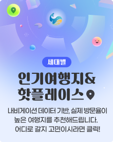 세대별 인기여행지&핫플레이스 - 내비게이션 빅데이터 기반, 실제 방문율이 높은 여행지를 추천해드립니다.어디로 갈지 고민이시라면 클릭!