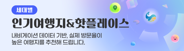 세대별 인기여행지&핫플레이스 - 내비게이션 빅데이터 기반, 실제 방문율이 높은 여행지를 추천해드립니다.어디로 갈지 고민이시라면 클릭!