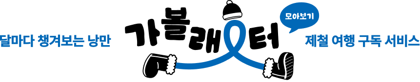 달마다 챙겨보는 낭만 가볼래터 모아보기 제철 여행 구독 서비스 