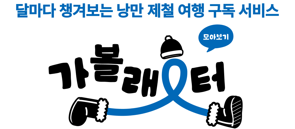 달마다 챙겨보는 낭만 가볼래터 모아보기 제철 여행 구독 서비스 