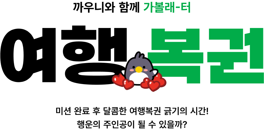 까우니와 함께 가볼래-터 여행복권 미션 완료 후 달콤한 여행복권 긁기의 시간! 행운의 주인공이 될 수 있을까?