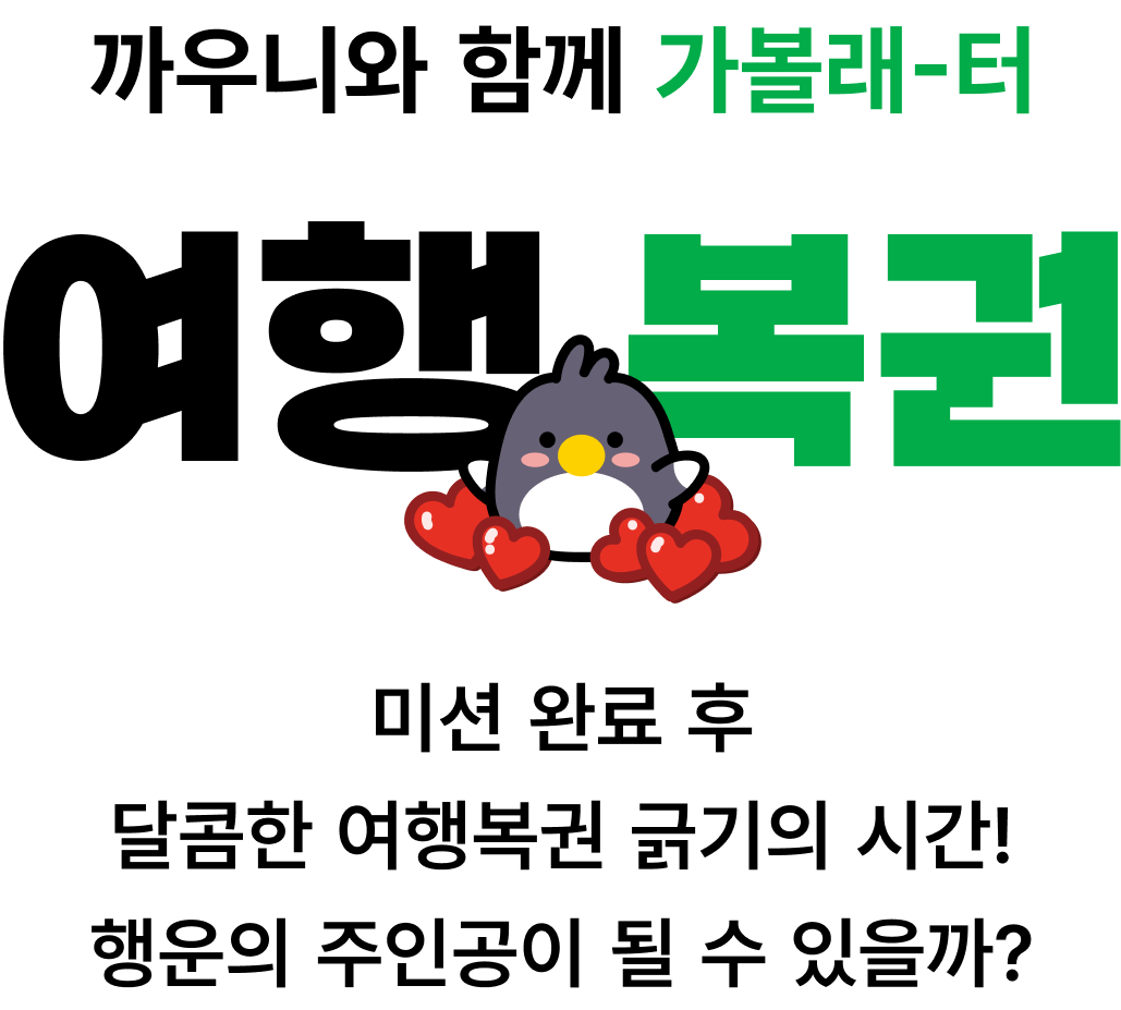 까우니와 함께 가볼래-터 여행복권 미션 완료 후 달콤한 여행복권 긁기의 시간! 행운의 주인공이 될 수 있을까?