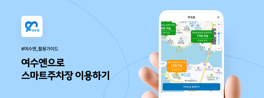 가이드_여수.png